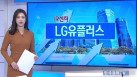 [IR센터]LG유플러스, 통신주 중 유일하게 호실적 가능