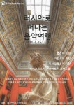 차이코프스키TV | 아트 투어 시리즈, 러시아 음악 여행 : 모스크바 편   