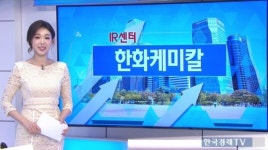 [IR센터]한화케미칼, PVC 등 기초소재와 태양광 이익 반영