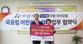 아산 배방 우방 아이유쉘 '국공립 어린이집' 설립 MOU 체결