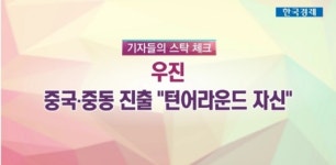 [기자들의 스탁체크] 우진, 중국·중동 진출…턴어라운드 자신