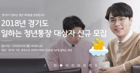 경기도 일하는 청년통장 신청 접수…3년 후 1000만원 받자