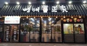 인천 서구 청라맛집 ‘명태정가 청라점’ 오픈, 단체모임 개별룸, 식당 놀이방 완비
