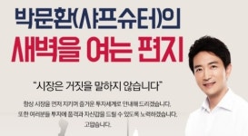와우넷 파트너 샤프슈터 박문환 새벽을 여는 편지 DAY‥성공투자를 위한 스마트한 선택