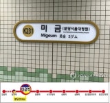 미금역, 신분당선 환승역 됐다…28일 개통 