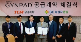 TCM생명과학, 녹십자랩셀과 가인패드 공급계약 체결