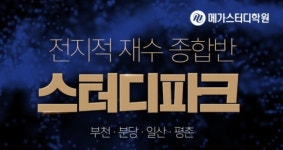 메가스터디교육, 수도권 4곳 재수학원 전지적 재수 종합반으로 업그레이드