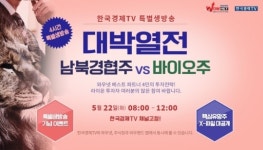 한국경제TV 와우넷 특별생방송 대박열전 - 남북경협주 VS 바이오주