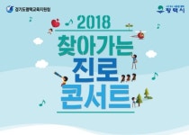 [전국N] 평택시, 청소년 위한 찾아가는 진로콘서트 선봬