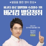 종로파고다어학원 김일승의 버러킴발음청취, 종로영어청취 부문 전체 수강생수 1위