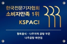 나주곰탕하얀집 유한회사 | (사)한국전문기자협회, 100년 전통 '나주곰탕 하얀집', '향토음식전문-나주지역(곰탕)' 부문 소비자만족 1위 선정