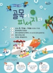 [전국N] 동작구, 사당2동서 골목이 피서지다 축제 개최