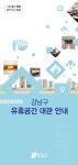 [전국N] 강남구, 주민센터 등 45개 유휴공간 주민에 개방