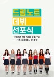 신예 걸그룹 드림노트, 첫 리얼리티 마지막 여정 ‘화려한 데뷔 선포식’
