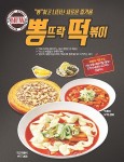 떡볶이도 뽕뜨락피자가 만들면 다르다! 국물 넘치게 맛있는 뽕떡 인기 UP!