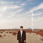 우일, 8일 신곡 슬픈 오후 공개