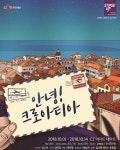 CJ문화재단 ‘2018 스테이지업 하반기 공간지원작’ 선정 창작뮤지컬 ‘안녕 크로아티아’ 10월 1일 개막