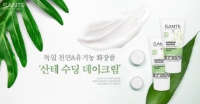 독일 화장품 산테, 천연 유기농 화장품의 새로운 기준점 제시