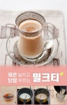 가을 식재료와 함께 만드는 따뜻한 밀크티 3