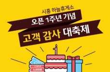 시흥 하늘휴게소 오픈 1주년 기념 다양한 이벤트 진행