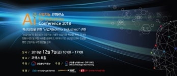 2018 산업지능 컨퍼런스 개최.. 국내 AI 산업구현 대표기업 참여로 눈길