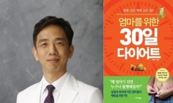 최용석 한의사, 살림과 육아에 지친 엄마들을 위해 <엄마를 위한 30일 다이어트> 출간