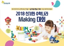 한솔교육, 2018 신기한 수학나라 메이킹 콘테스트 진행