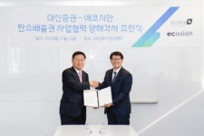 대신증권, 에너지 컨설팅社 에코시안과 탄소배출권 사업 MOU