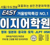 수원 안산 토익토플학원 겨울 특강 얼리버드 특별 할인 실시!
