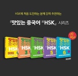 2019년 HSK시험 준비는 맛있는 중국어 HSK와 함께