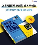 에듀윌 코레일 NCS 교재, 온라인서점 베스트셀러 1위 등극