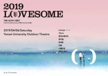 봄을 여는 감성 페스티벌 ‘2019 러브썸(LOVESOME)’ 4월 개최