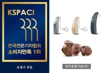 세상의 이야기를 전하는 삼미음향기술의 히든보청기, (사)한국전문기자협회 보청기 부문 소비자만족 1위에 선정돼