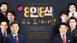 한국경제TV, 설특집 방송 8인8색 고수투자비법‥6일 릴레이 공개방송   