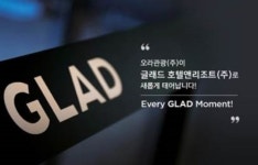오라관광, 글래드 호텔앤리조트로 사명 변경