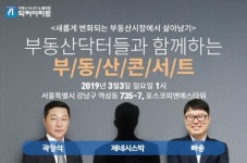 닥터아파트, 부동산콘서트 개최…부동산 시장에서 살아남는 핵심 노하우 전수