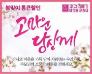 미건의료기, 돌침대 새봄맞이 전국 동시 할인행사 진행