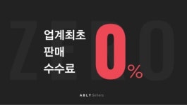 에이블리, 업계 최초 판매 수수료 0% 에이블리 셀러스 출시
