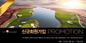 석모도 유니아일랜드 골프 앤 스파 리조트, 홈페이지 가입 할인 이벤트 실시