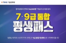 7급공무원, 에듀윌의 합격생 전략 담은 통합 평생패스로 준비하자