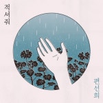 신예 편선희, 6일 신곡 ‘적셔줘’로 컴백 “이전과는 또 다른 감성”