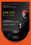 가평뮤직빌리지 음악역 1939, 어린이날 1939 Ensemble 김장훈 콘서트-봄, 나 드리리 개최
