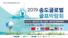 한경TV 송도 글로벌골프박람회 25일 개막