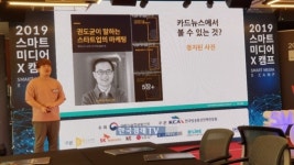 2019 스마트미디어X 캠프, 개발사 열띤 발표 펼쳐 ‥ 인터렉티브 카드 뉴스 - 아두이노 엔터테인먼트 앱 등 소개