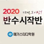 메가스터디학원 2020 반수시작반, 반수생에 최적화된 학습 시스템 제공