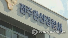 전주서 독감 주사 맞은 10대 사망…부검 예정