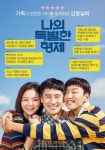 ‘나의 특별한 형제’, 뜨거운 관객 입소문과 실화의 힘으로 5월 극장가 접수 예고