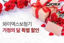와이덱스보청기, 가정의 달 특별할인 이벤트 진행