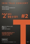 가평뮤직빌리지 음악역 1939, 18일 제2회 음악역 1939 토크콘서트-2보다 좋을 순 없다 개최