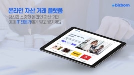 위니플, 온라인 자산 거래 플랫폼 비즈본 정식 오픈